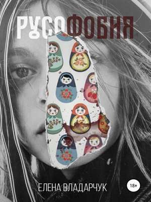 cover image of Русофобия